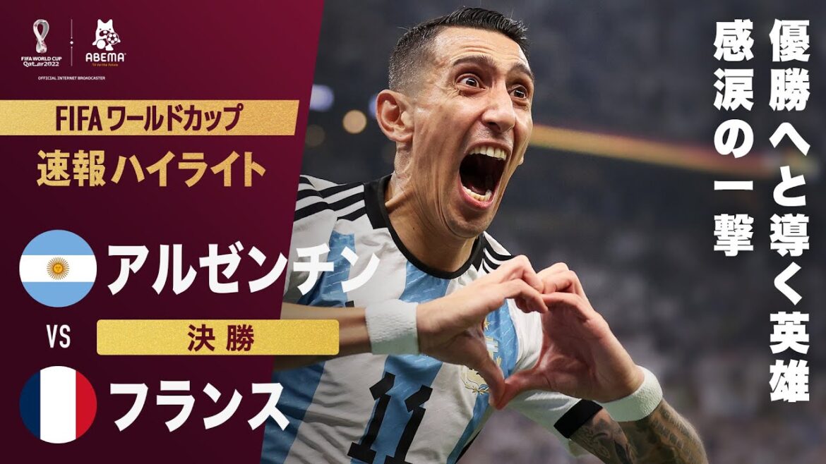【速報】"遅れてきたヒーロー"ディマリアが涙の一撃！ 優勝へと導く待望の追加点！FIFA ワールドカップ カタール 2022 決勝 アルゼンチンVSフランス