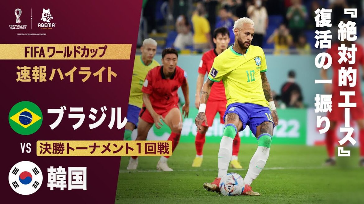 【速報】10番ネイマールの大会初ゴール！サッカー王国ブラジルのエースが冷静沈着な復活の一振り！ FIFA ワールドカップ カタール 2022 決勝トーナメント1回戦 ブラジルVS韓国