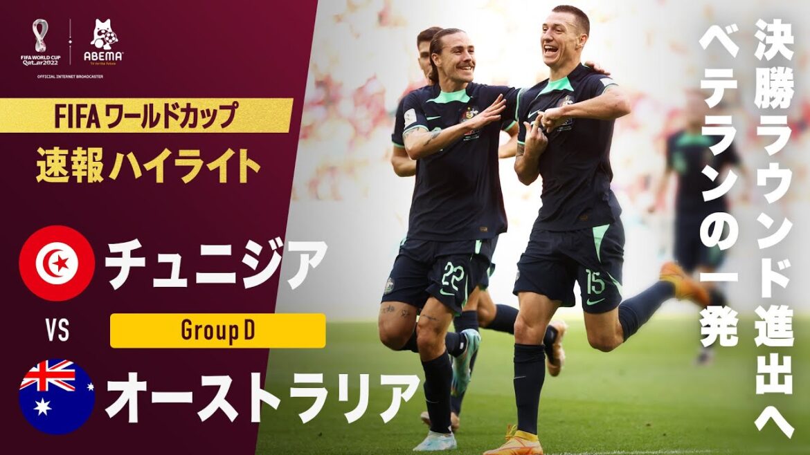 【速報】2戦連続先制点はオーストラリア!15番デューク難しいクロスを巧みに頭で合わす!FIFA ワールドカップカタール 2022 グループD チュニジアVSオーストラリア 【速報】2戦連続先制点はオーストラリア!15番デューク難しいクロスを巧みに頭で合わす!FIFA ワールドカップカタール 2022 グループD チュニジアVSオーストラリア