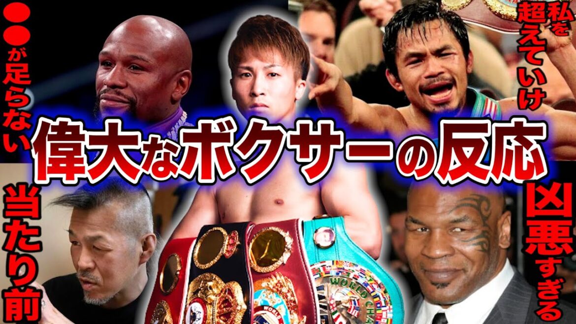 【酷評】井上尚弥に対する偉大なボクサーたちの評価が意外すぎたw【ボクシング】