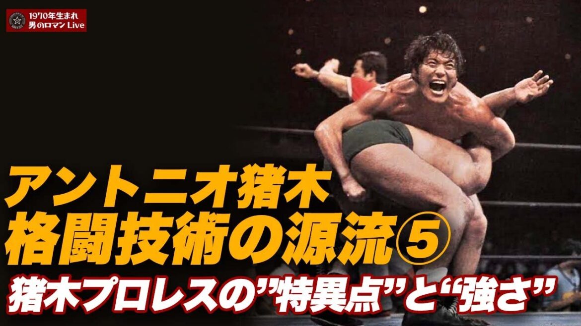 【重大発表あり！】アントニオ猪木の強さ・格闘技術の源流⑤ 猪木プロレスの”特異点”と“強さ”編