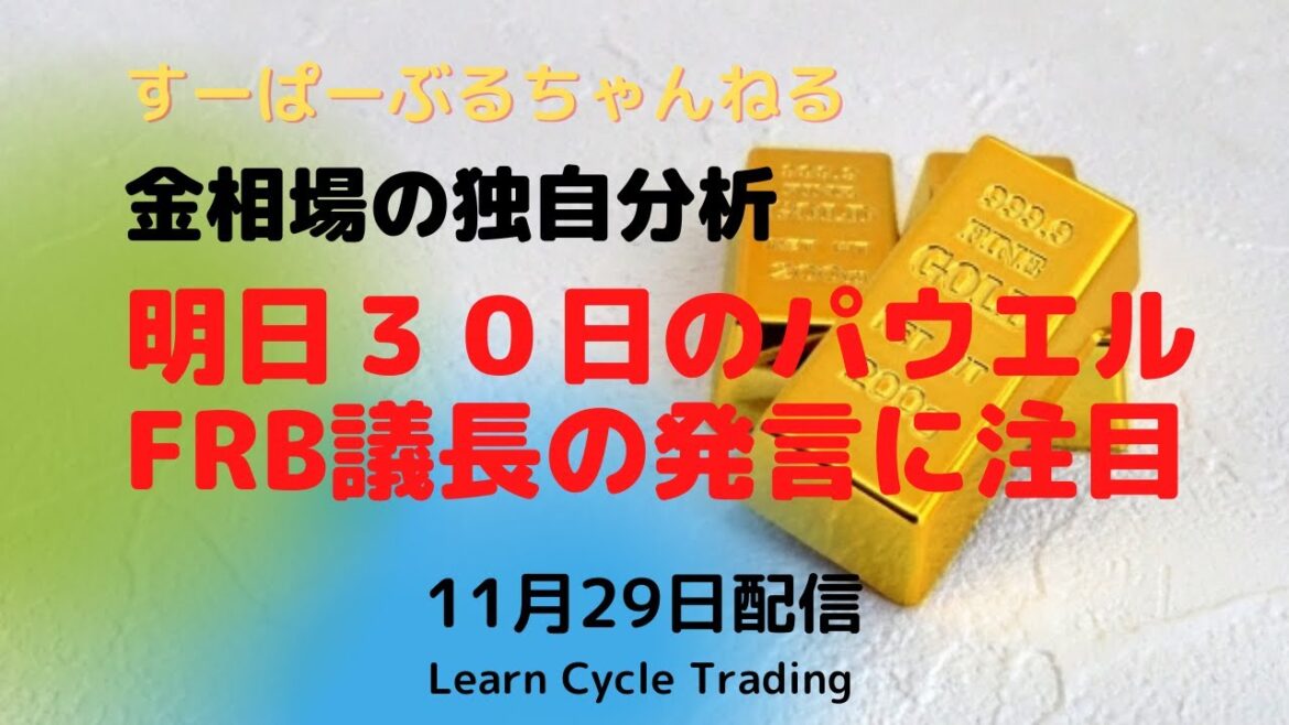 【金価格】明日30日のパウエルFRB議長の発言に注目！　2022年11月29日配信