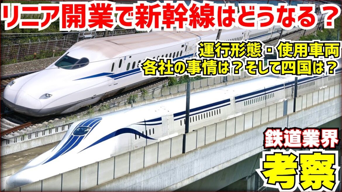 【鉄道業界考察】リニア開業による新幹線運行形態を考える