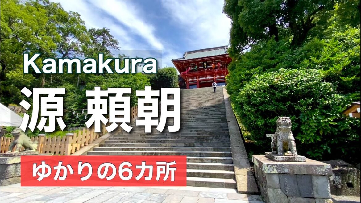 【鎌倉殿】ゆかりの６ヶ所⛩鎌倉がグッと楽しくなります❗️