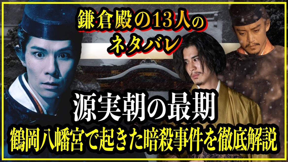 【鎌倉殿の13人】源実朝の最期...鶴岡八幡宮で起きた暗殺事件の真相をわかりやすく徹底解説！【歴史雑学】