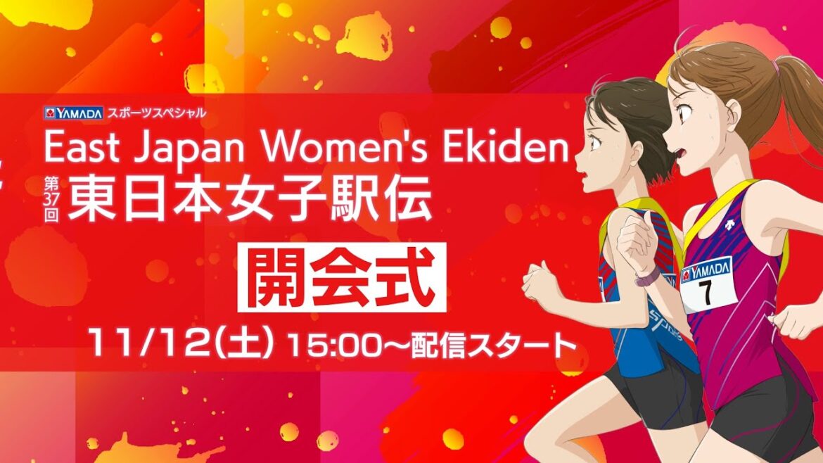 【開会式を生配信】13日ひるスタート！ヤマダスポーツスペシャル第37回東日本女子駅伝