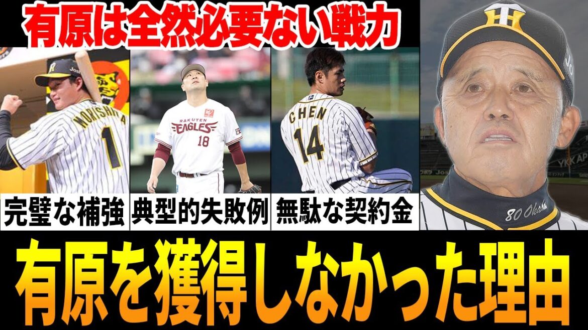 【電撃帰国】有原獲得を見送った岡田タイガースの本当の理由とは？ソフトバンクの現有事情などから解説【プロ野球】