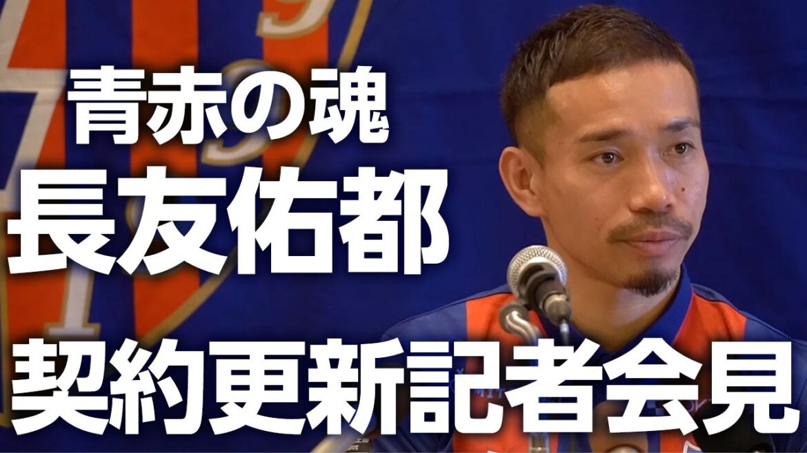 【青赤の魂】長友佑都選手 契約更新記者会見