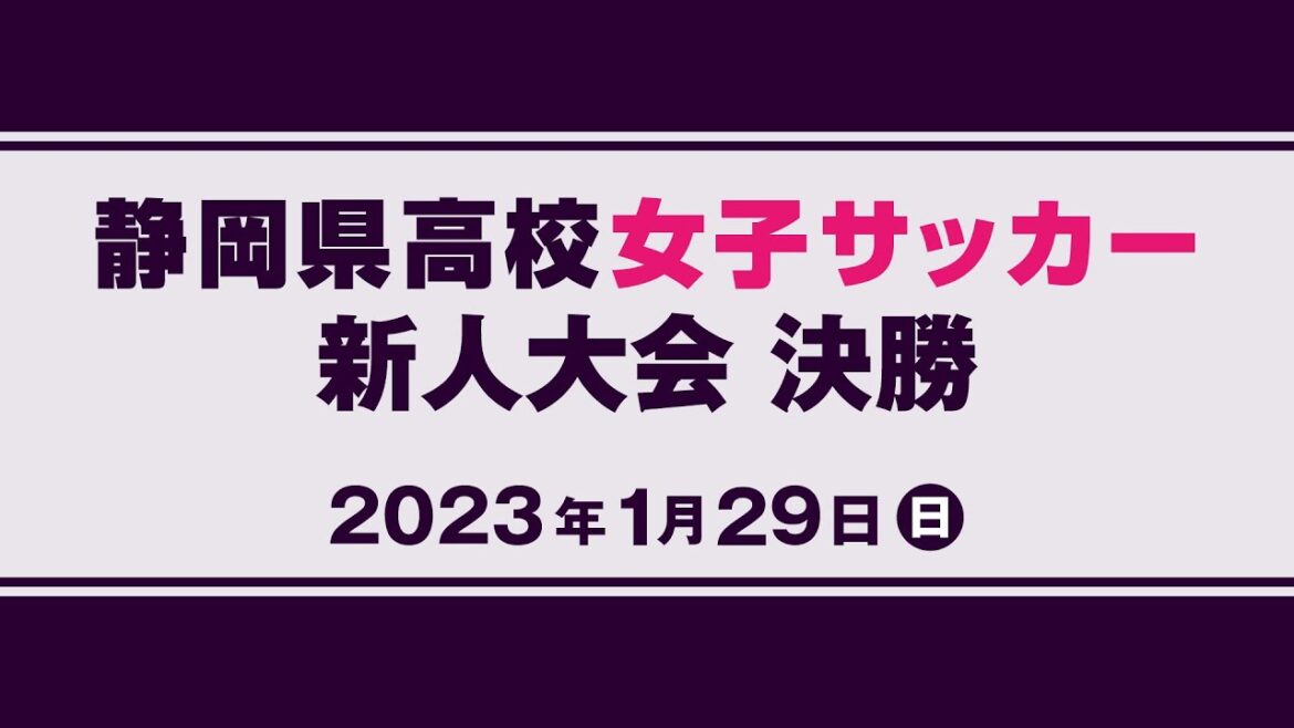 【静岡県高校女子サッカー新人大会】決勝「藤枝順心×常葉大橘」