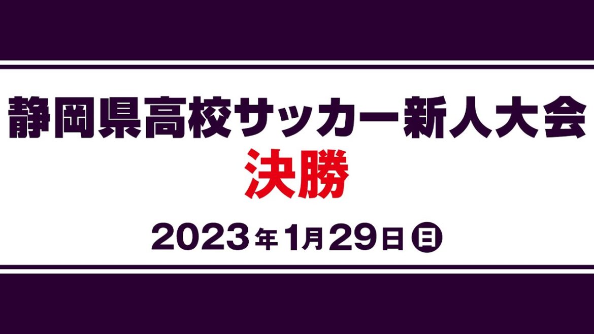 【静岡県高校男子サッカー新人大会】決勝「浜名×静岡学園」