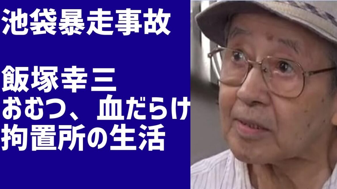 【飯塚幸三の現在】刑務所生活がかなり厳しいようです【池袋暴走事故】