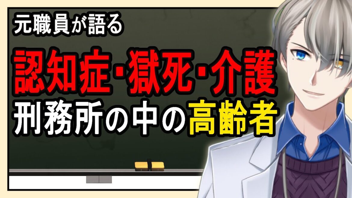 【飯塚幸三受刑者】60代の受刑者が90代の受刑者を介護する現場……刑務所のリアルを語る【Vtuber解説】
