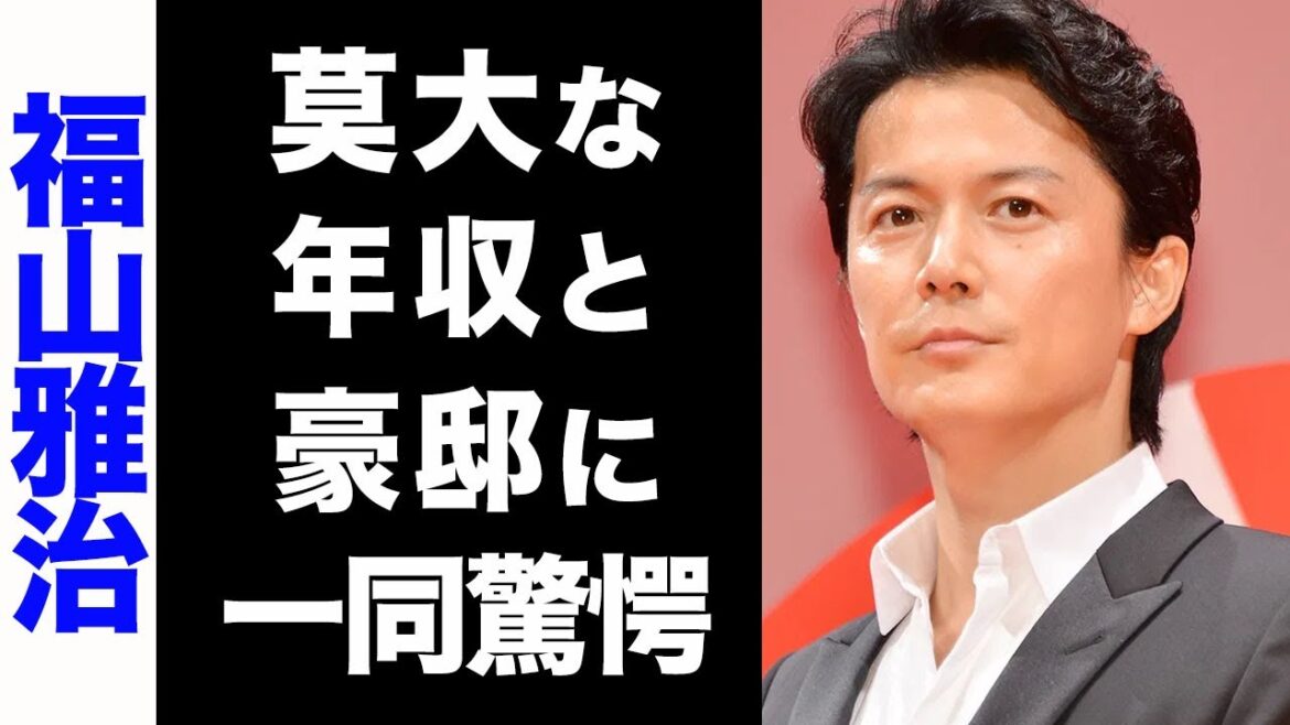 【驚愕】福山雅治の膨大な年収がヤバい...！住んでいる超豪邸に驚きを隠せない...！