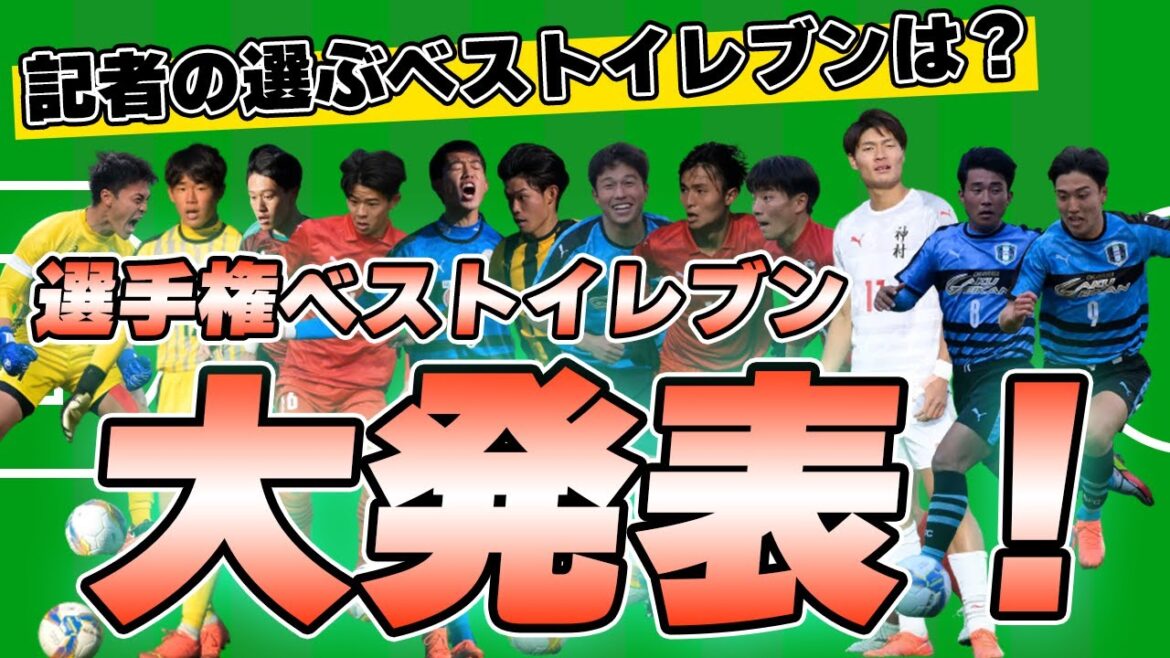 【高校サッカー】記者が選ぶ選手権ベストイレブンはこれだ！【ゲキサカTV】#30