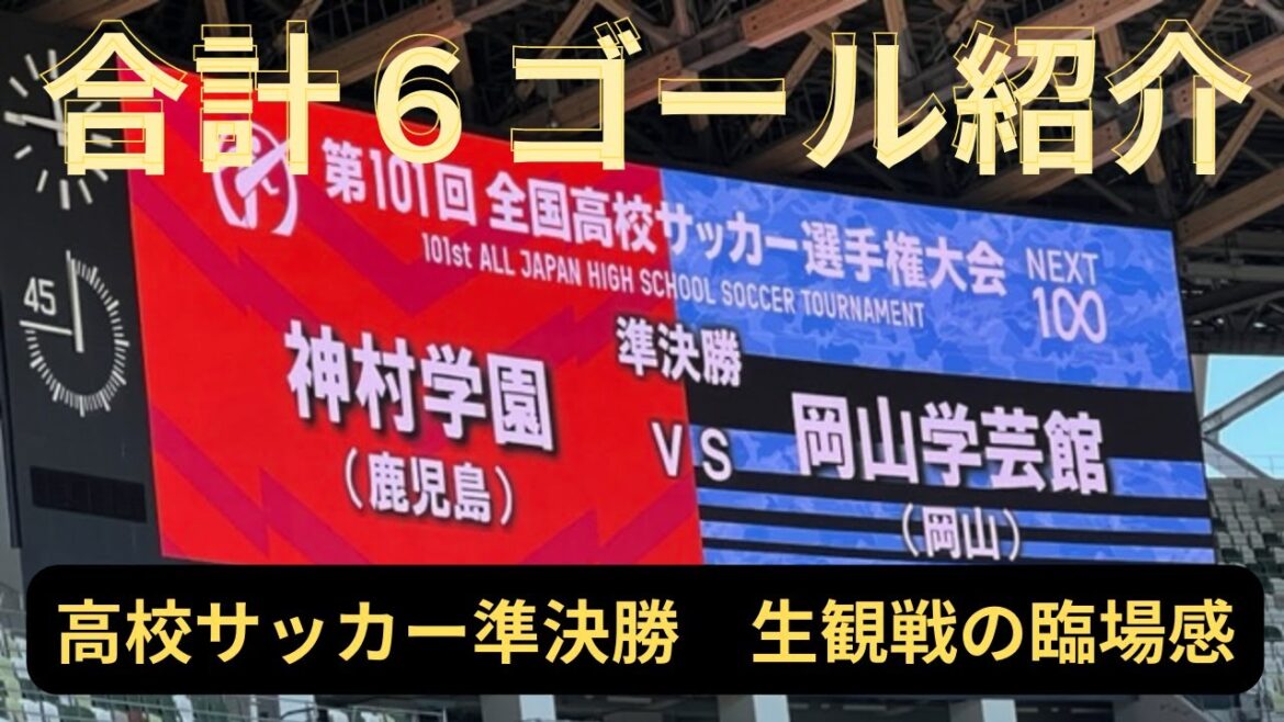 【高校サッカー準決勝】神村学園VS岡山学芸館　全6ゴール全て見せます！観客も興奮の生観戦ダイジェスト！