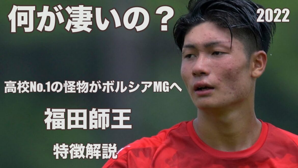 【高校No.1】世界のベストヤングタレント選出！福田師王　特徴解説