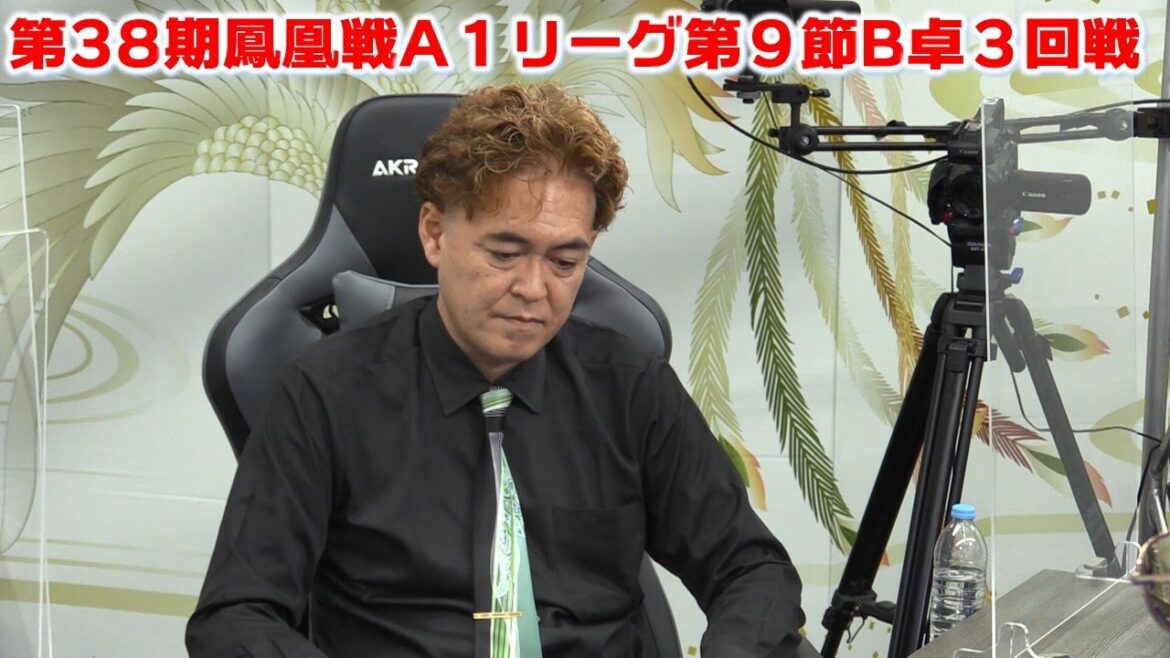 【麻雀】第38期鳳凰戦A１リーグ第９節B卓３回戦