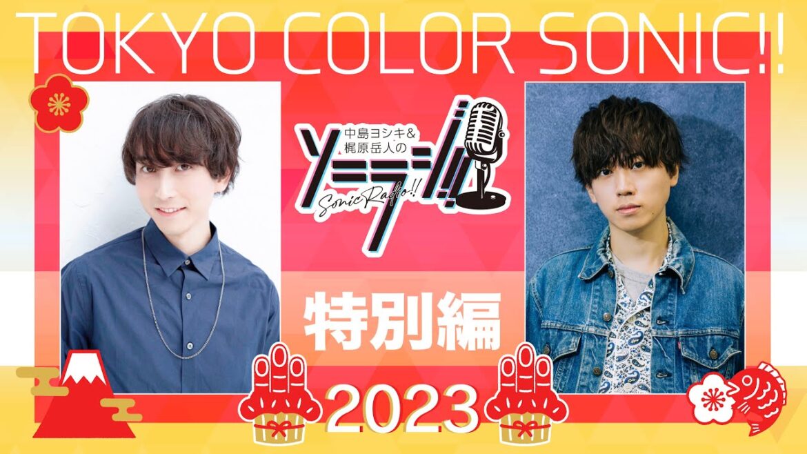 【＃特別編】中島ヨシキ＆梶原岳人のソニラジ!!【2023新春】