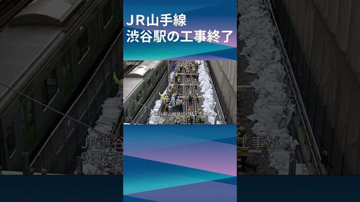 【ＪＲ山手線】渋谷駅ホーム一体化工事が終了（日経ショート） #Shorts