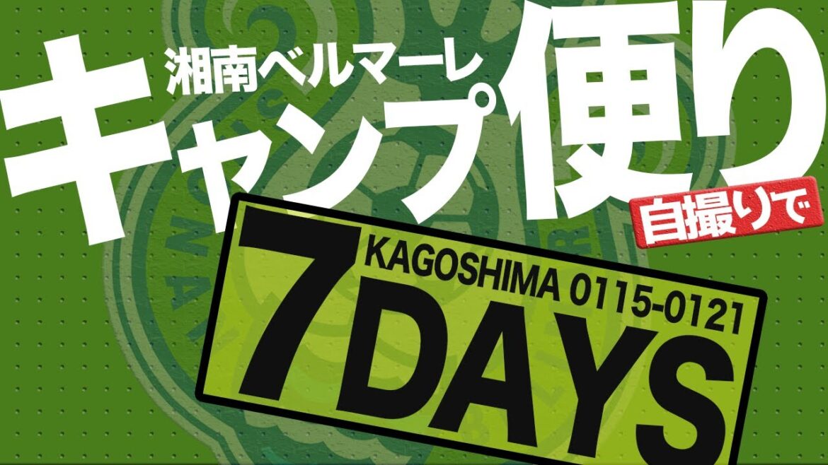 【 ベルマーレ 】好評・選手自撮りシリーズ！7日間のダイジェスト！！
