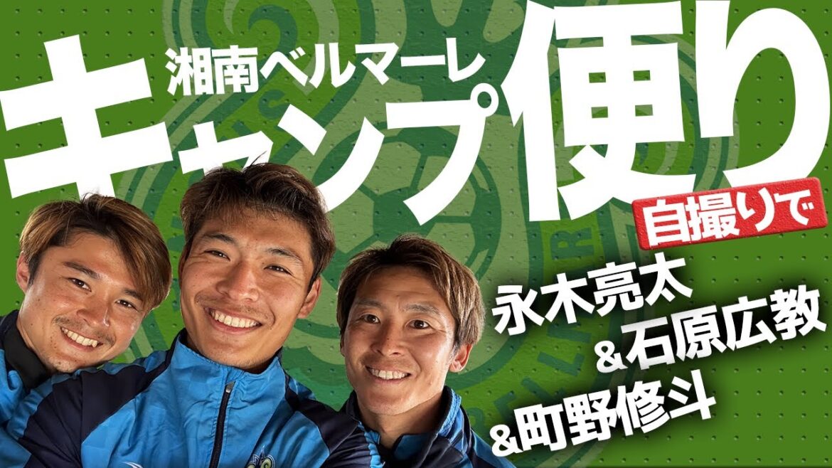 【 ベルマーレ 】永木亮太 石原広教 町野修斗が自撮り！2023鹿児島キャンプレポート
