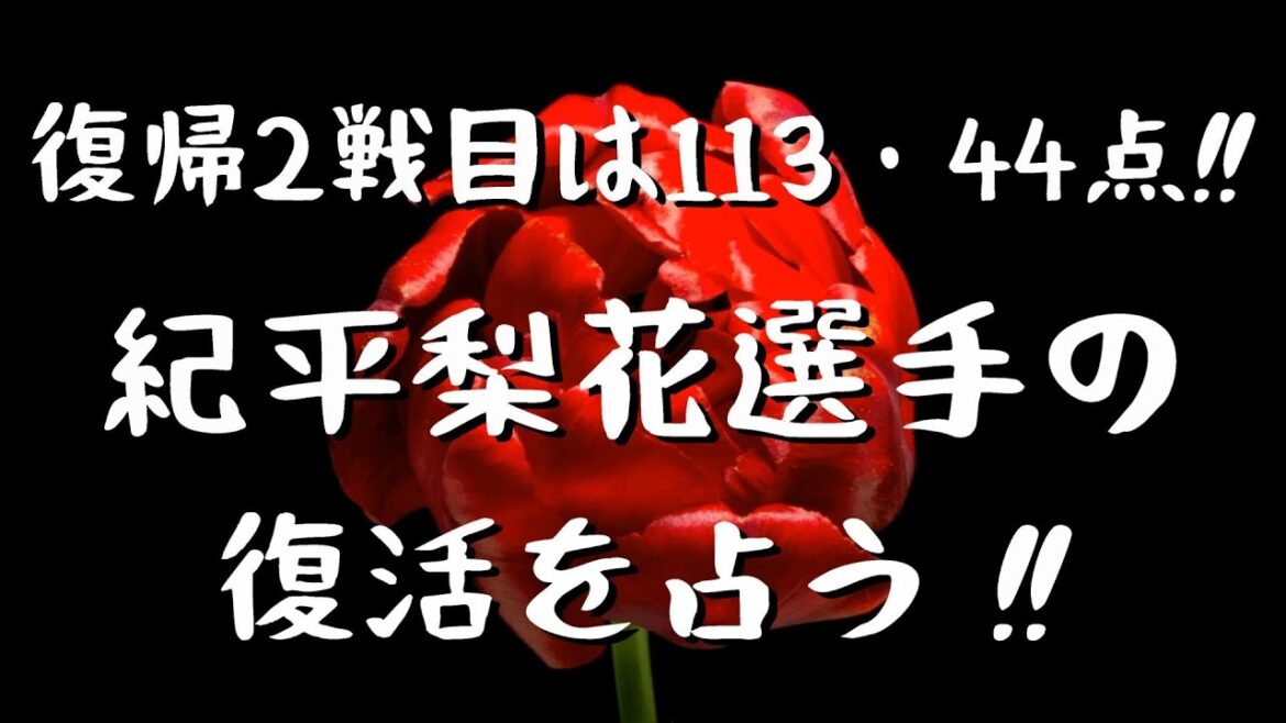 【 復帰2戦目は113・44点‼ 】紀平梨花選手の復活を占う ‼