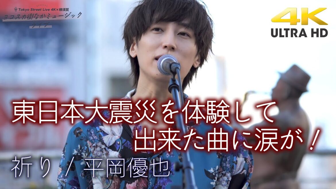 【 感動で涙が 】東日本大震災を体験して出来た曲に涙が！　オリジナル曲「 祈り 」" 平岡優也 "  横須賀コラボ路上ライブ 4K映像