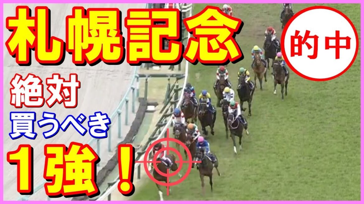 【 札幌記念 2022 】　今週も 自信あり！ ズバリ１強！