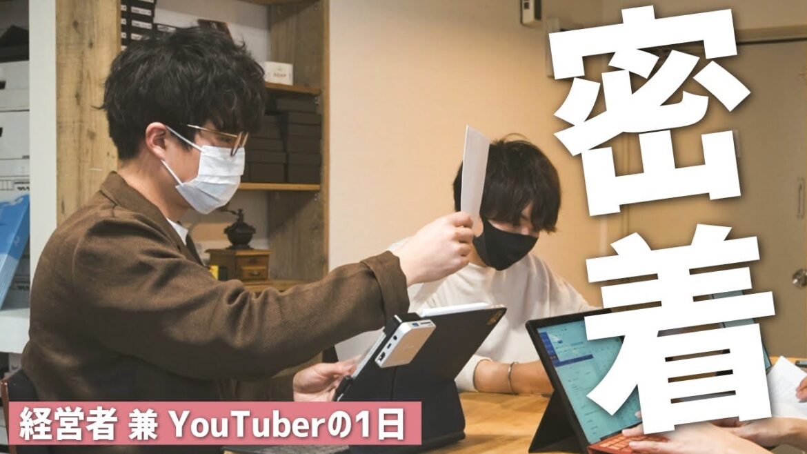 【1日密着】経営者 兼 YouTuberの裏側 〜お仕事編〜