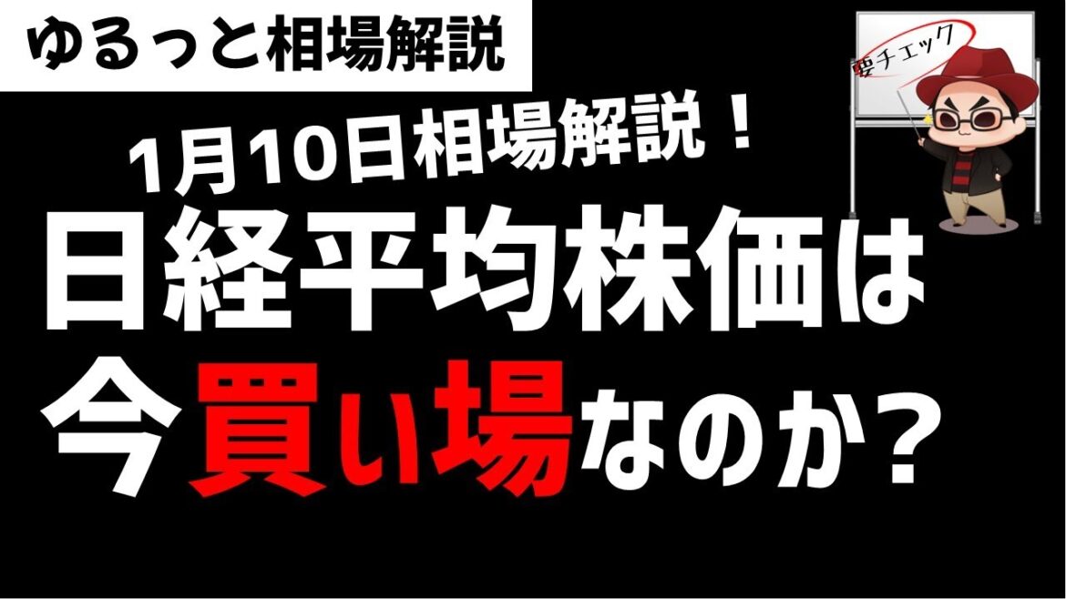 【1月10日のゆるっと相場解説】日経平均株価は買い場なのか？テクニカル的な買い場を解説！ズボラ株投資