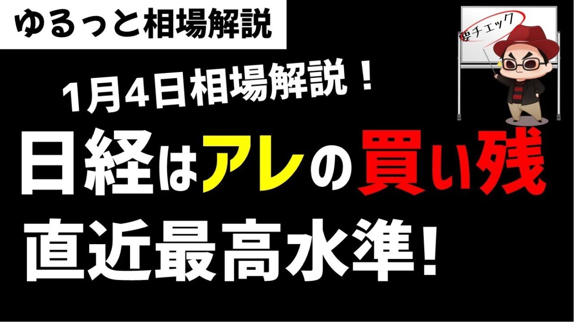 【1月4日のゆるっと相場解説】日経市場は●●の買い残高が近年の最高水準に！相場への影響はどうなるのか？ズボラ株投資