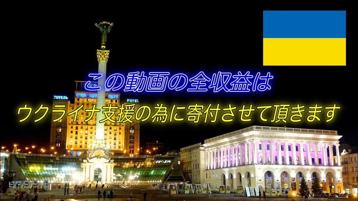 【10分でわかるウクライナとロシアの戦争の歴史】※動画収益は全額寄付(←観る事でウクライナ支援！)