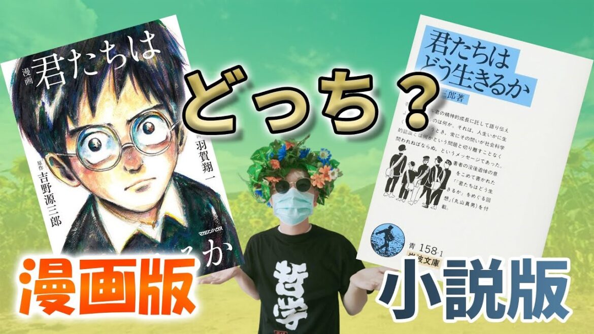 【10分解説】君たちはどう生きるか漫画と小説の内容・あらすじの違い。どちらを読むべきか感想は？