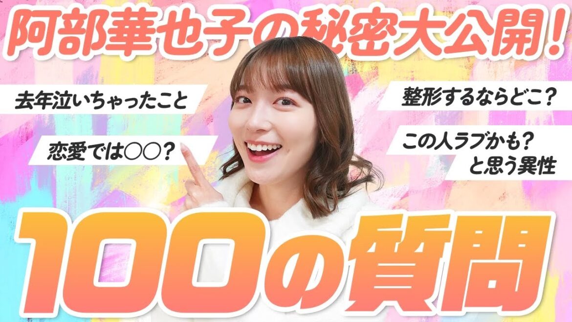 【100の質問】阿部華也子の秘密を教えちゃいます☺️🌈恋愛/お仕事/プライベートetc...