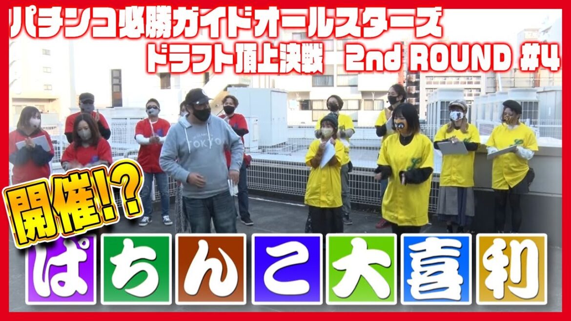 【11人vs11人の闘い】パチンコ必勝ガイドオールスターズ ドラフト頂上決戦 2nd ROUND＃4[ぱちんこ][パチンコ]