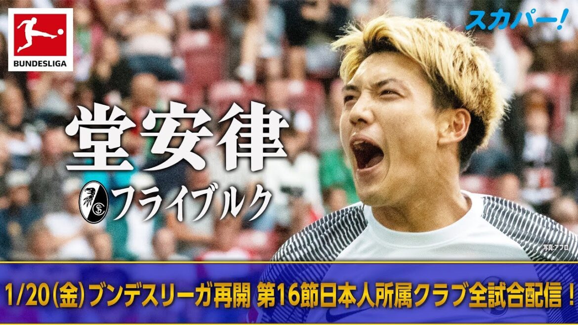 【1/20(金)ブンデスリーガ再開！】堂安律(フライブルク) 22/23 ドイツ ブンデスリーガ