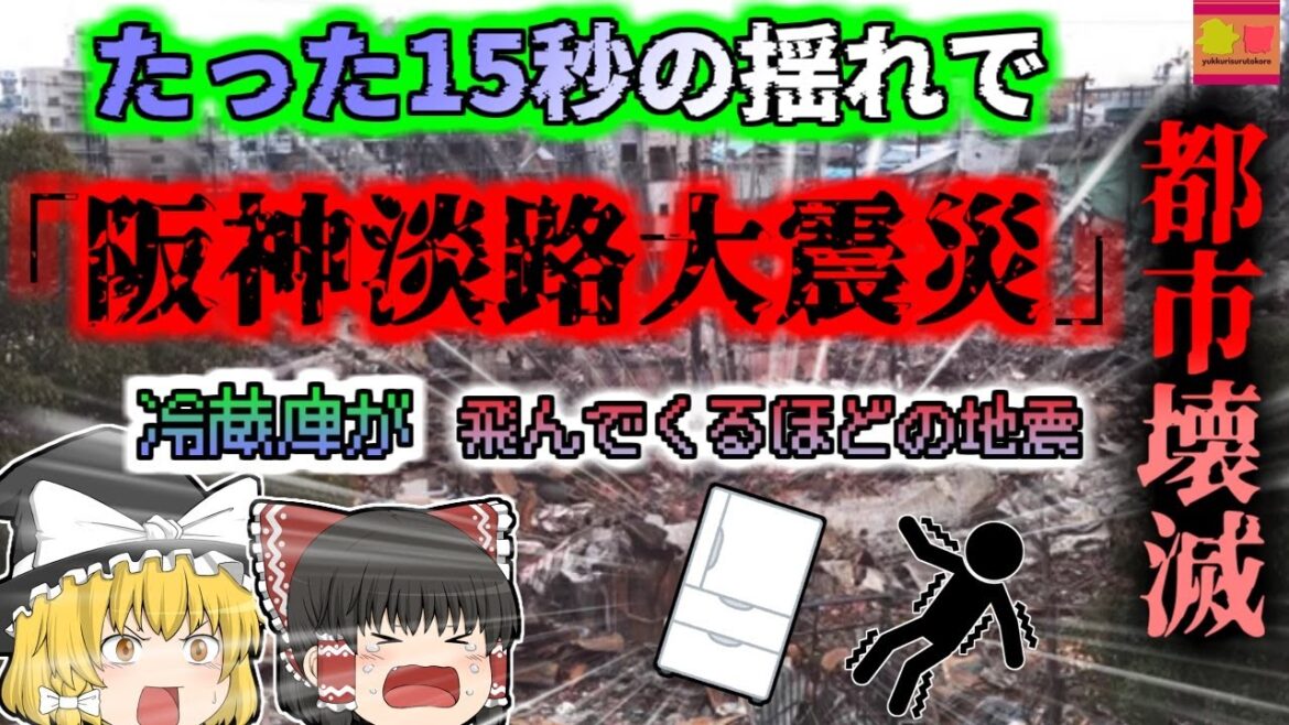 【1995年兵庫】28年前の今日、たった15秒の揺れですべてが崩壊した震度7の地震…『阪神・淡路大震災』【ゆっくり解説】