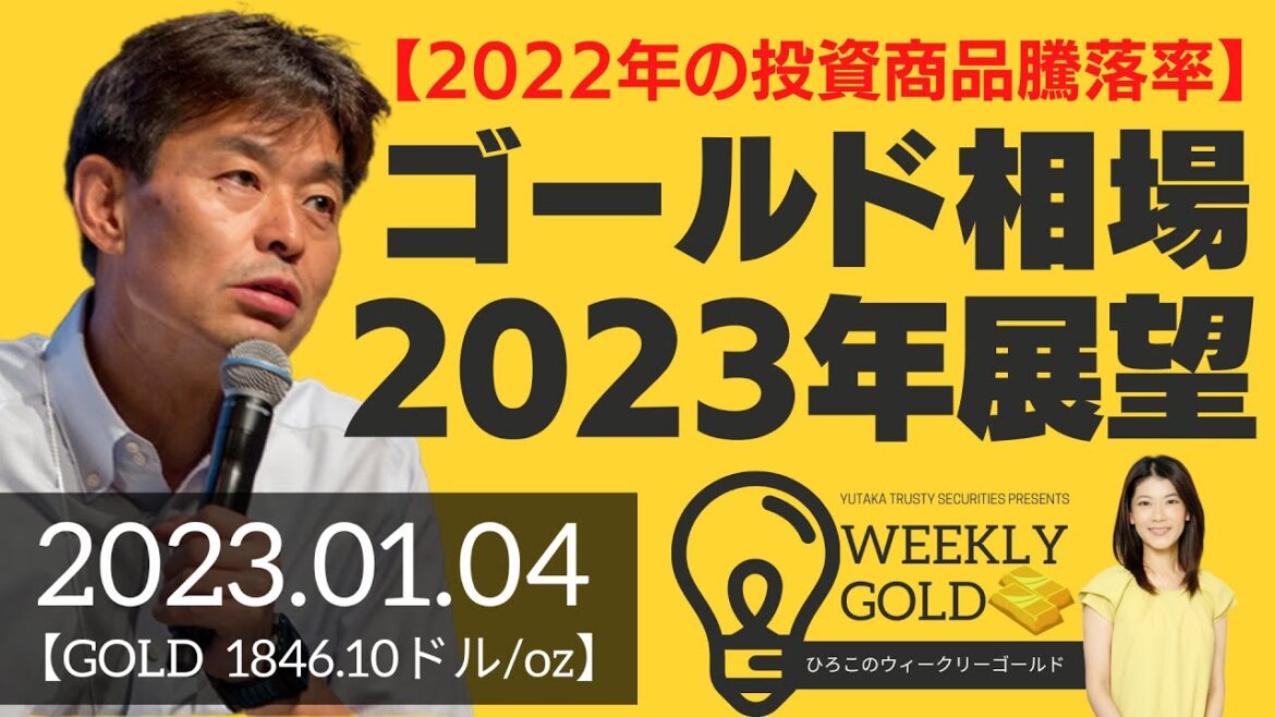 【2022年の投資商品騰落率】ゴールド相場2023年展望（貴金属スペシャリスト 池水雄一さん） [ウィークリーゴールド]