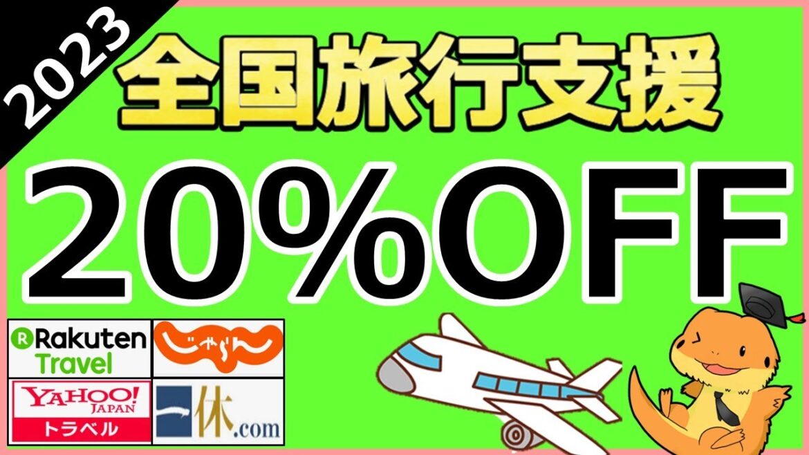 【2023年】楽天トラベルで20％OFFの全国旅行支援、配布中！！各旅行サイトクーポン配布状況を徹底解説してみました