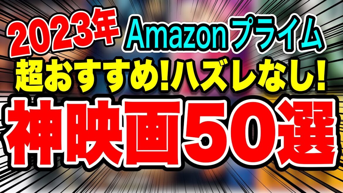 【2023年最新】アマゾンプライムビデオで観ることができるオススメ神映画を50本ご紹介！