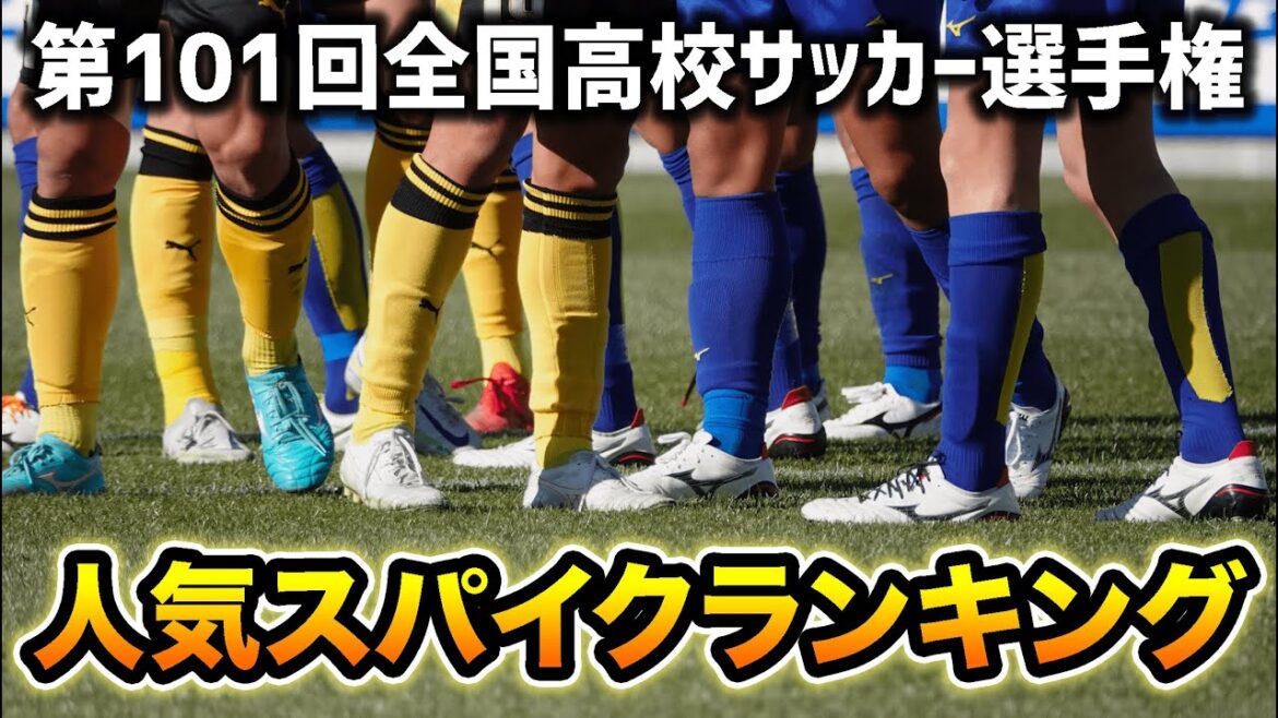 【2023年版】高校サッカーの人気スパイクランキングBEST10発表！【第101回全国高校サッカー選手権】
