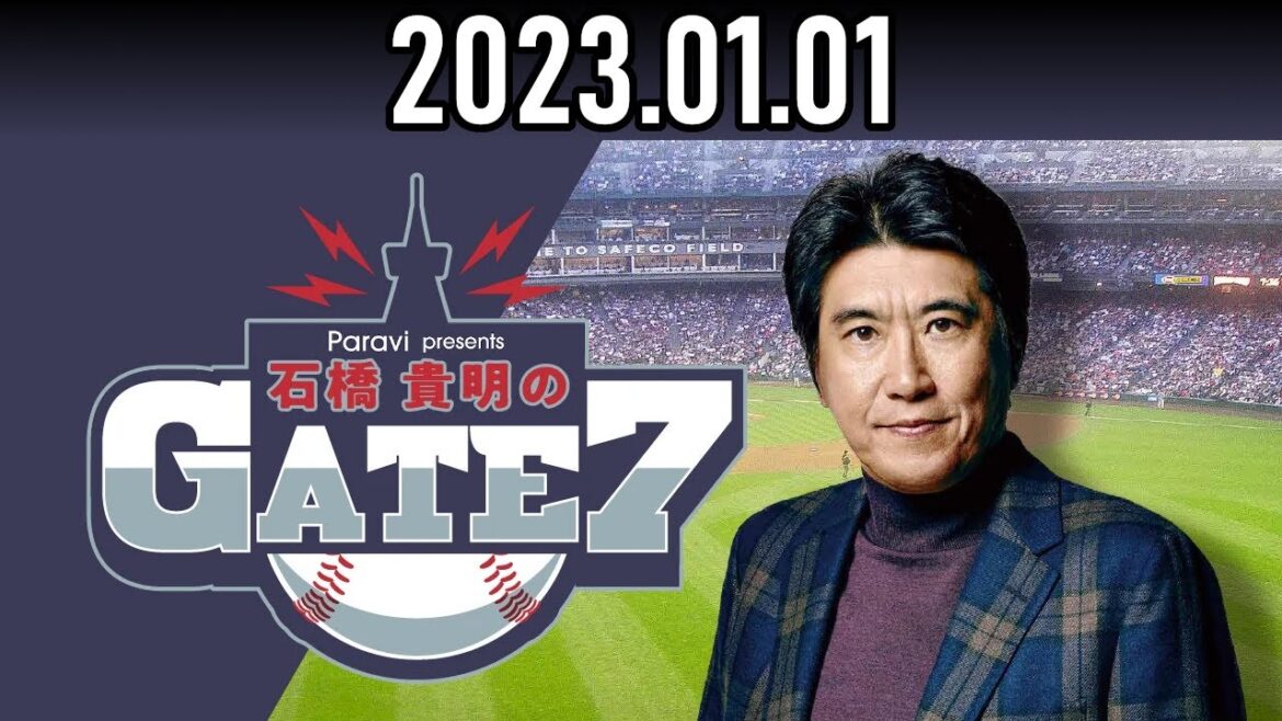【2023.01.01】石橋貴明のGATE7『タイトルホルダーに聞く！前編』【ゲスト：松本剛（日本ハムファイターズ）】