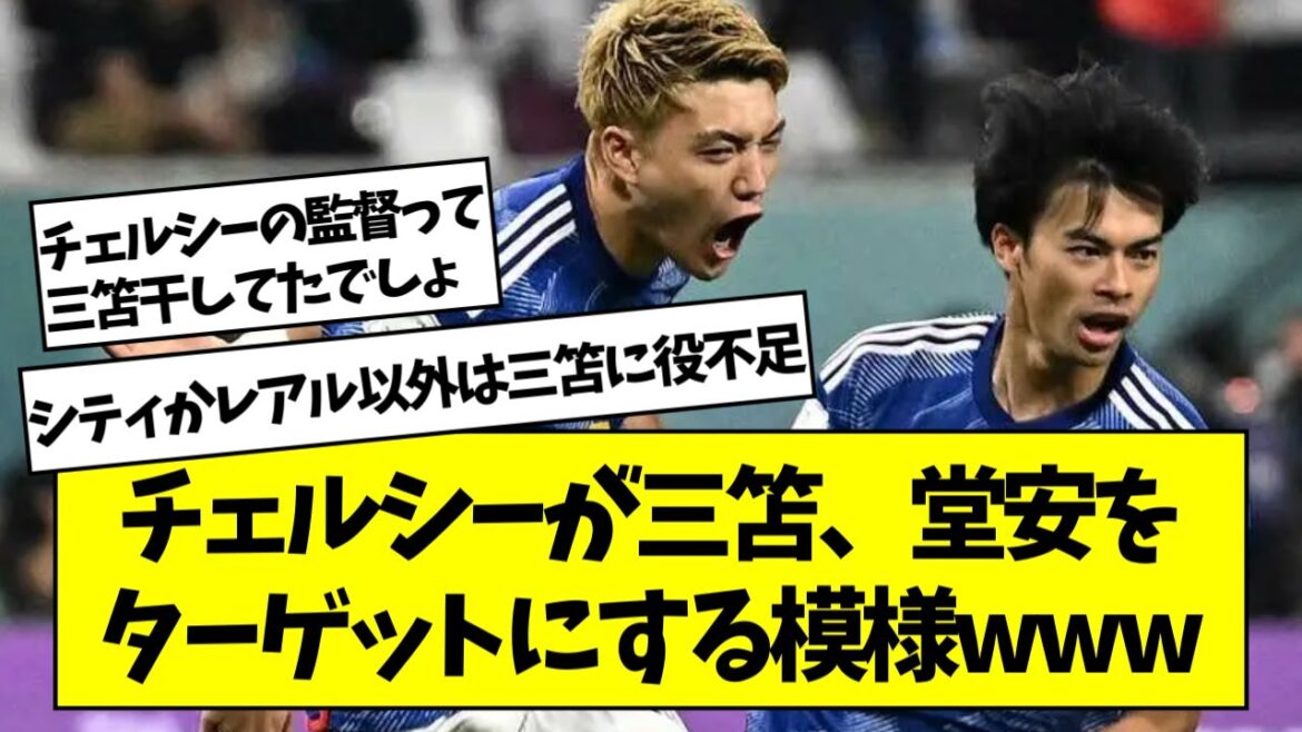 【2ch】チェルシーが三笘、堂安をターゲットにする模様www【サッカースレ】