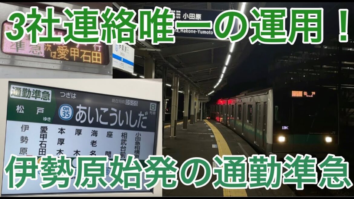【3社連絡唯一の運用！】伊勢原始発の通勤準急に乗ってきた