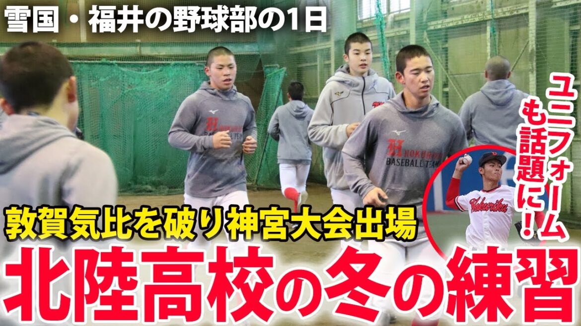 【4回の甲子園出場】室内でも活気ある練習！雪国・福井で奮闘する北陸高校の冬