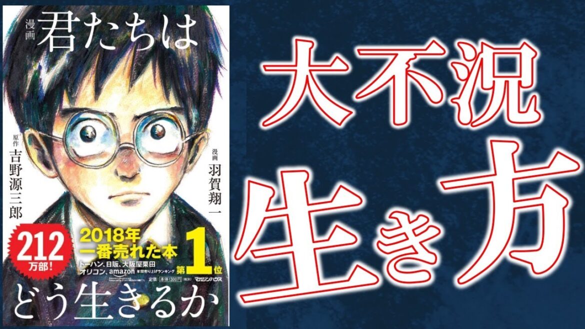 【5分で解説】君たちはどう生きるか【歴史的名著】