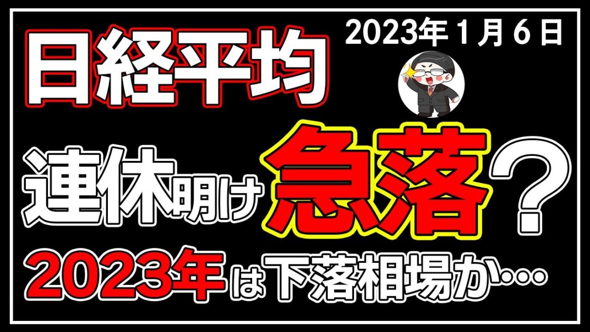 【5分解説】日経平均＋153円📈🎈3連休明けは下落注意😥❓(1/6)