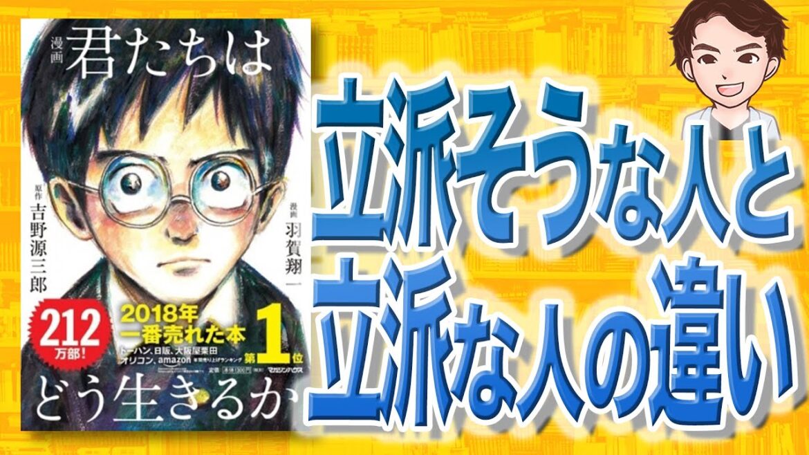【8分で解説】漫画 君たちはどう生きるか（吉野源三郎、羽賀翔一 / 著）