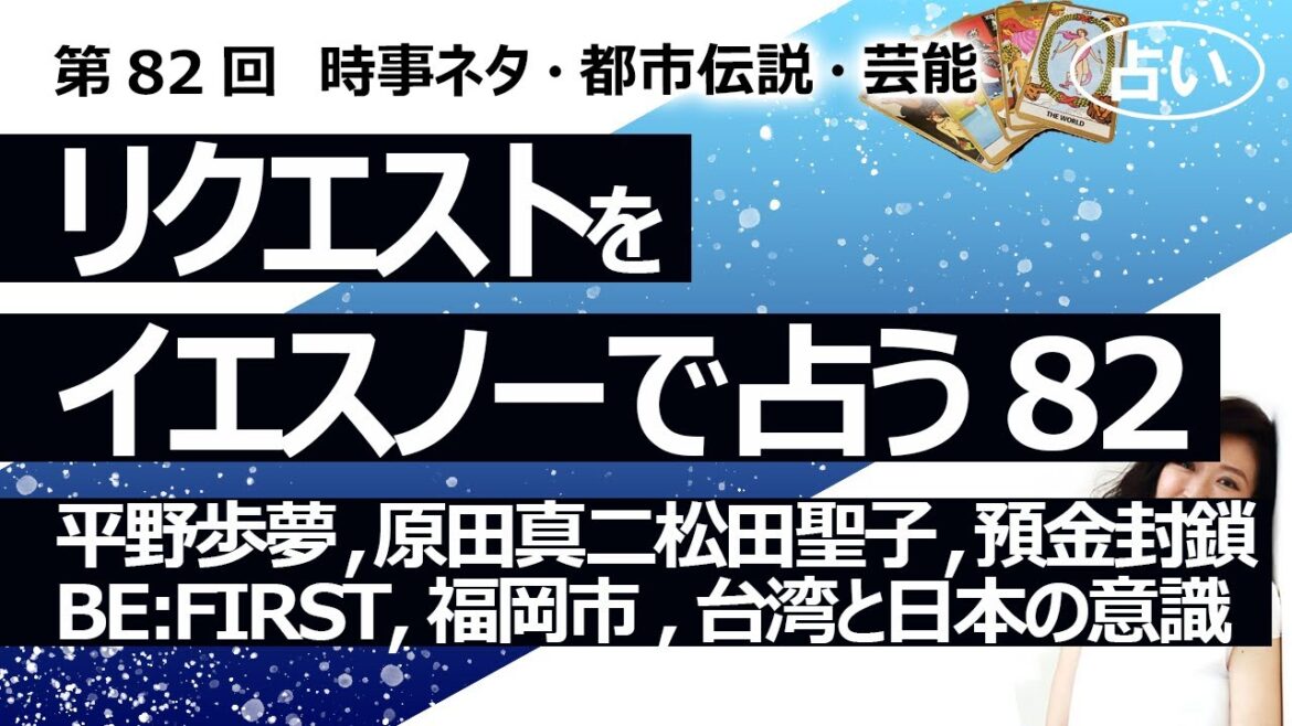 【82回目】イエスノーでリクエストを占いまくるコーナー……平野歩夢、原田真二と松田聖子、預金封鎖、BE:FIRST、福岡市の建替えプロジェクト、台湾と日本の意識【占い】（2023/1/4撮影）