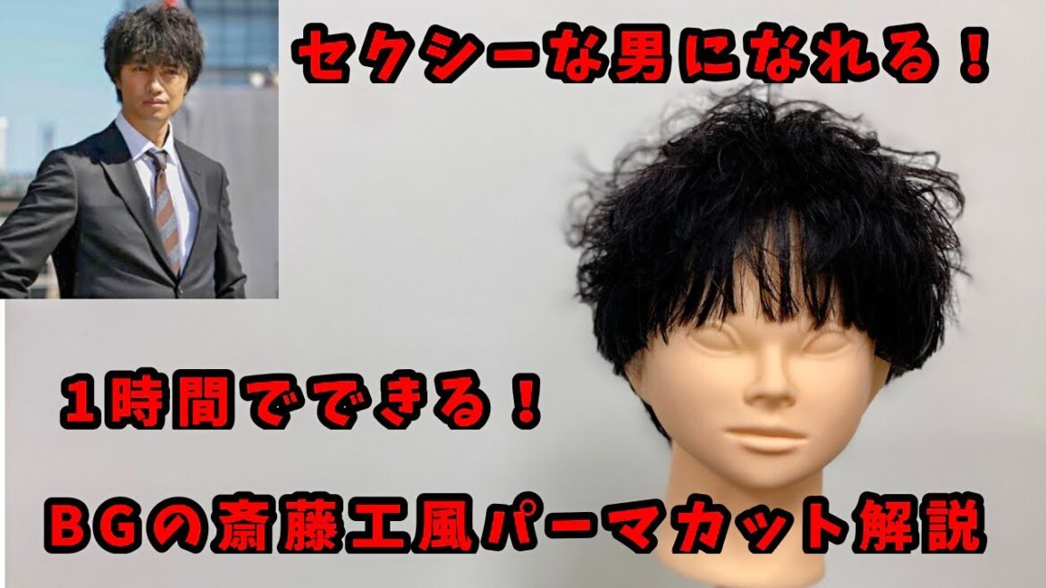 【BG〜身辺警護人〜】斎藤工風　カットパーマスタイルを1時間で簡単にできる方法を解説